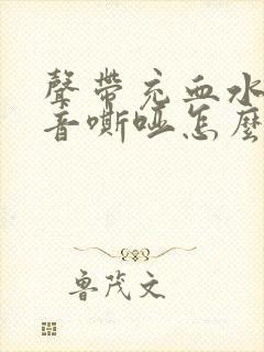 声带充血水肿声音嘶哑怎么办