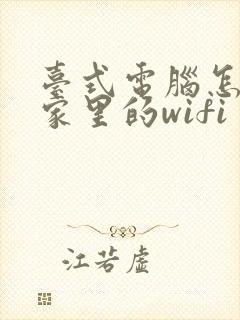 台式电脑怎么连家里的wifi