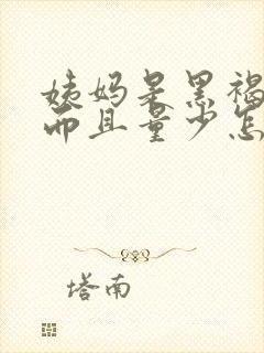 姨妈是黑褐色的而且量少怎么回事