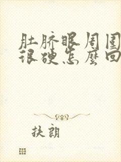 肚脐眼周围疼还很硬怎么回事