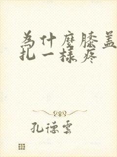 为什么膝盖像针扎一样疼