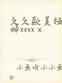 久久欧美极品少妇xxxxⅹ封面