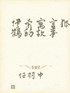 伊索寓言狐狸和鹤的故事