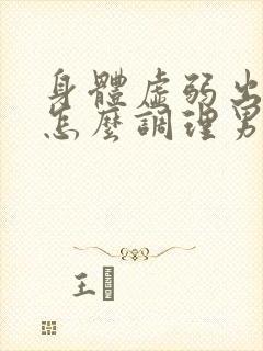 身体虚弱出虚汗怎么调理男性封面