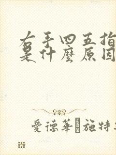 右手四五指发麻是什么原因封面