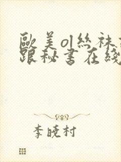 欧美ol丝袜高跟秘书在线播放