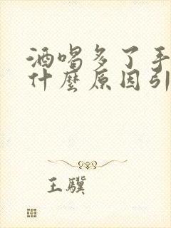 酒喝多了手麻是什么原因引起的封面