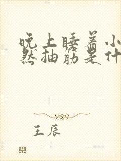 晚上睡着小腿突然抽筋是什么原因