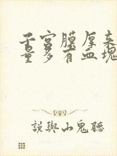 子宫膜厚来月经量多有血块怎么办