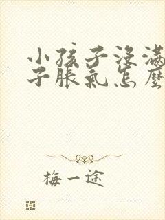 小孩子没满月肚子胀气怎么办