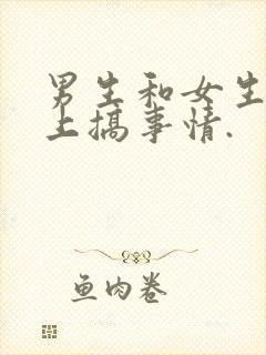 男生和女生在床上搞事情.