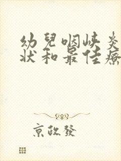 幼儿咽峡炎的症状和最佳疗法