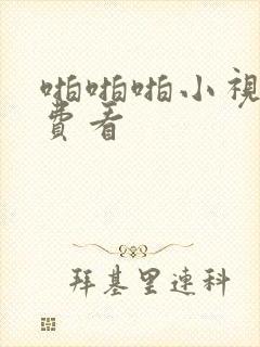 啪啪啪小视频免费看封面