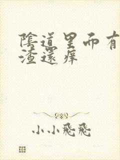 阴道里面有豆腐渣还痒