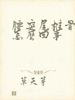 腰突尾椎骨疼是怎么回事