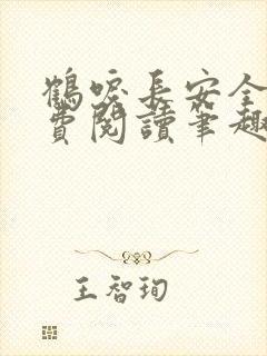 鹤唳长安全文免费阅读笔趣阁