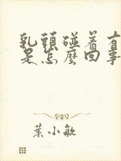 乳头碰着有点疼是怎么回事女性封面