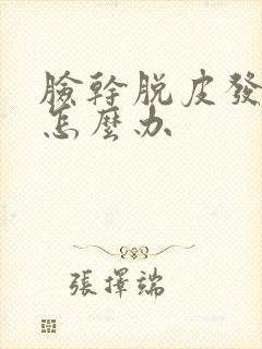 脸干脱皮发红痒怎么办封面