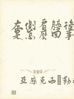 左侧肩膀后背疼是怎么回事封面