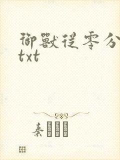 御兽从零分开始txt封面