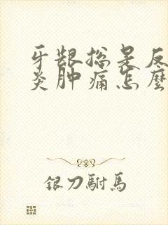 牙龈总是反复发炎肿痛怎么回事