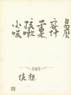 小孩子容易感冒咳嗽是什么原因