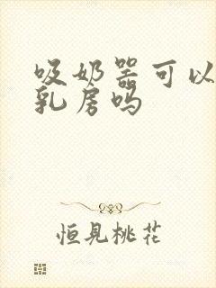 吸奶器可以吸通乳房吗