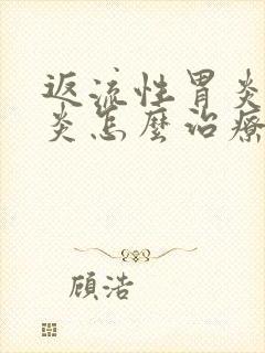 返流性胃炎食管炎怎么治疗