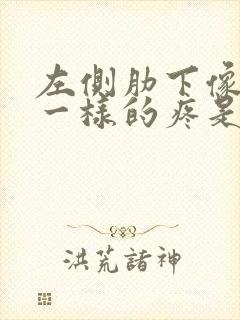 左侧肋下像岔气一样的疼是怎么回事