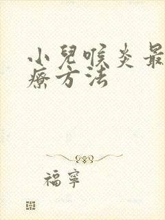 小儿喉炎最佳治疗方法