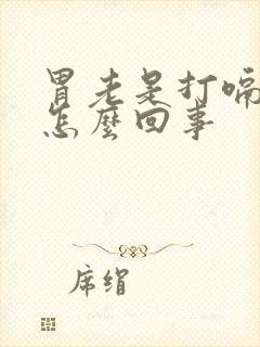 胃老是打嗝胀气怎么回事封面