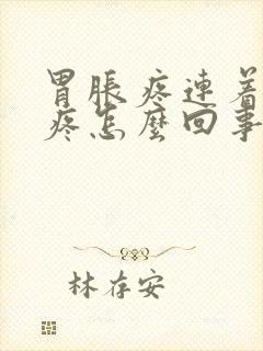 胃胀疼连着后背疼怎么回事