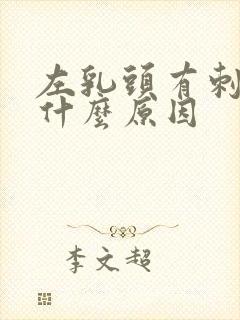 左乳头有刺痛感什么原因