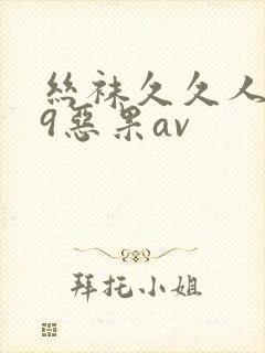 丝袜久久人妻99恶果av