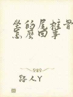 坐的尾椎骨疼是怎么回事封面