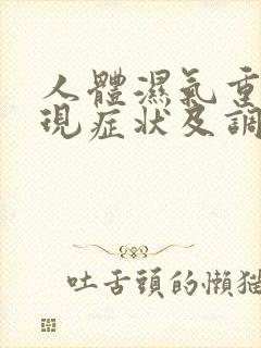 人体湿气重的表现症状及调理方法