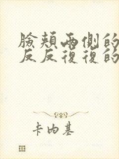 脸颊两侧的粉刺反反复复的长