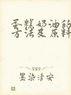 蛋糕奶油的制作方法及原料