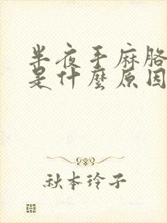 半夜手麻胳膊麻是什么原因封面