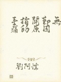 手指关节无故疼痛的原因