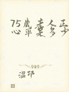 75岁老人正常心率是多少范围