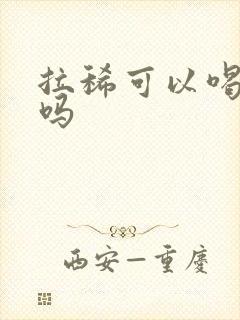 拉稀可以喝酸奶吗