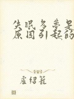 失眠多梦是哪些原因引起的