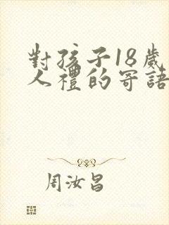 对孩子18岁成人礼的寄语