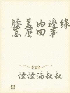 膝盖内边缘疼是怎么回事