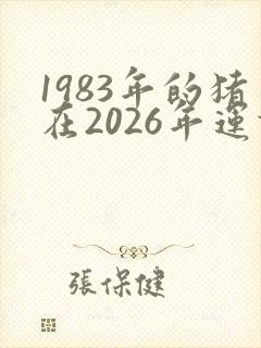 1983年的猪在2026年运势如何
