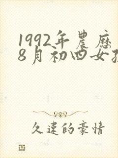 1992年农历8月初四女孩什么命