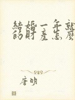 结婚一年就离婚的财产怎么分