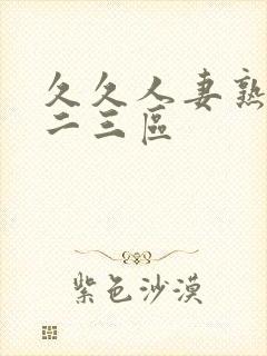 久久人妻熟女一二三区