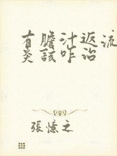 有胆汁返流性胃炎该咋治封面